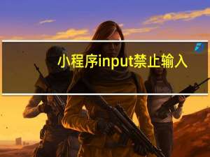 小程序input禁止输入