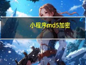 小程序md5加密
