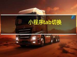小程序tab切换