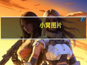 小窝图片（小窝素材）