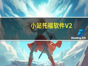 小站托福软件 V2.1.3 官方版（小站托福软件 V2.1.3 官方版功能简介）
