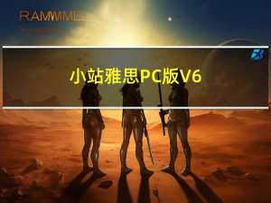 小站雅思PC版 V6.0.0 官方免费版（小站雅思PC版 V6.0.0 官方免费版功能简介）