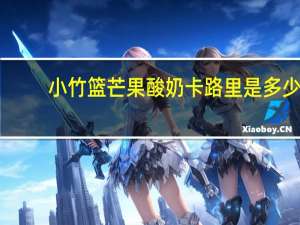 小竹篮 芒果酸奶卡路里是多少