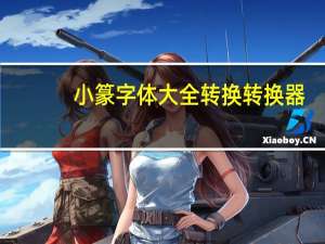小篆字体大全 转换 转换器（篆体字在线转换）