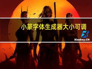 小篆字体生成器大小可调（小篆字体生成器）