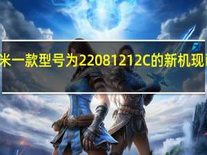 小米一款型号为22081212C的新机现已经入网