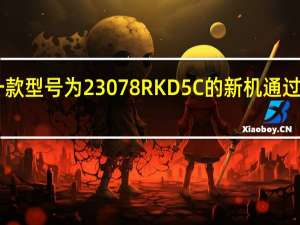 小米一款型号为23078RKD5C的新机通过3C质量认证