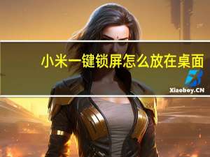 小米一键锁屏怎么放在桌面