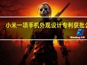 小米一项手机外观设计专利获批公布