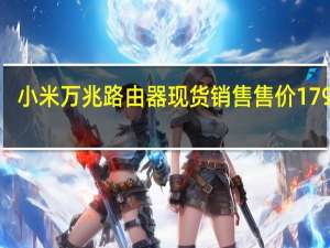 小米万兆路由器现货销售售价1799元