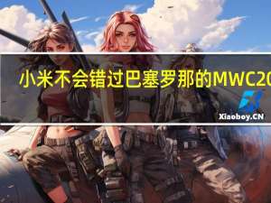 小米不会错过巴塞罗那的MWC2020