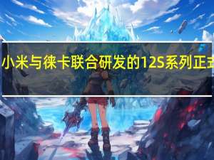 小米与徕卡联合研发的12S系列正式发布