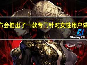 小米专门召开发布会推出了一款专门针对女性用户做了优化的产品小米Civi