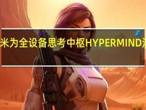 小米为全设备思考中枢HYPERMIND注册商标