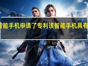 小米为折叠式智能手机申请了专利 该智能手机具有三重弹出式自拍相机