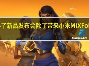 小米举办了新品发布会除了带来小米MIXFold3折叠屏手机