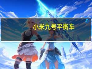 小米九号平衡车（小米九）