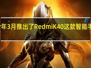 小米于今年3月推出了RedmiK40这款智能手机非常受欢迎