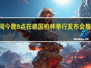 小米于北京时间今晚8点在德国柏林举行发布会推出小米13T系列手机