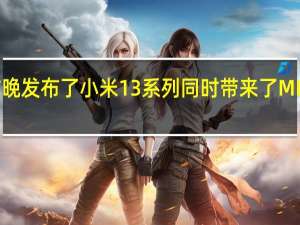 小米于昨晚发布了小米13系列同时带来了MIXFold2新配色