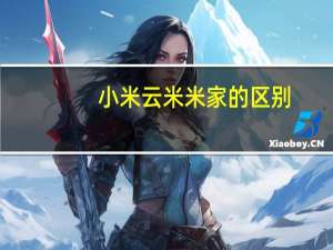 小米云米米家的区别