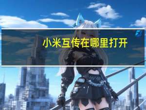 小米互传在哪里打开