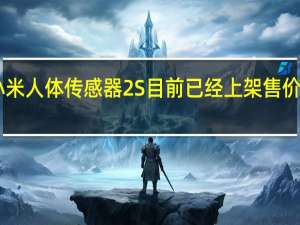 小米人体传感器2S目前已经上架售价为69元
