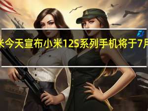 小米今天宣布小米12S系列手机将于7月4日发布