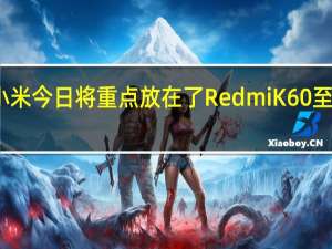 小米今日将重点放在了RedmiK60至尊版上
