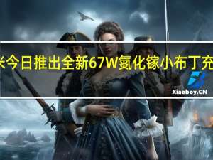 小米今日推出全新67W氮化镓小布丁充电器套装