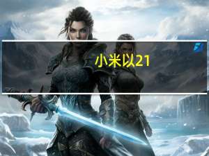 小米以21.9%的销量市占率高居中国智能手机市场安卓第一