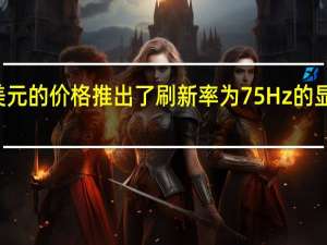 小米以55美元的价格推出了刷新率为75 Hz的显示器Redmi A22