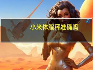 小米体脂秤准确吗