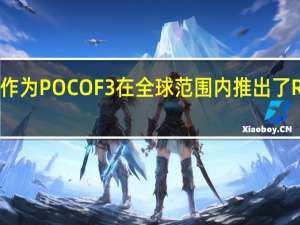 小米作为POCOF3在全球范围内推出了RedmiK40