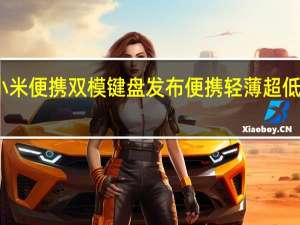 小米便携双模键盘发布便携轻薄超低价键盘