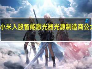 小米入股智能激光器光源制造商公大激光