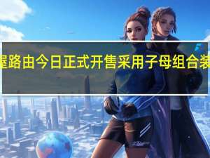 小米全屋路由今日正式开售采用子母组合装到手价499元