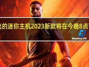 小米全新推出的迷你主机2023新款将在今晚8点首销到手价3499元