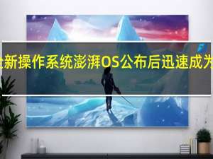 小米全新操作系统澎湃OS公布后迅速成为数码圈顶流