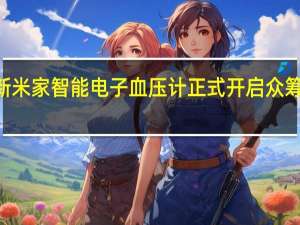 小米全新米家智能电子血压计正式开启众筹众筹价199元