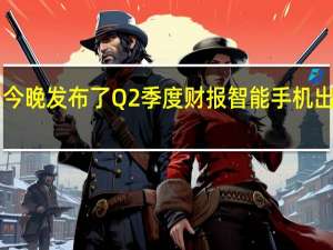 小米公司今晚发布了Q2季度财报智能手机出货量3910万部