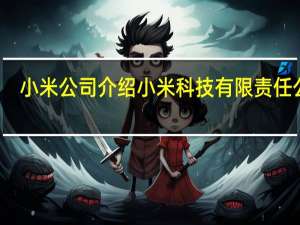 小米公司介绍 小米科技有限责任公司