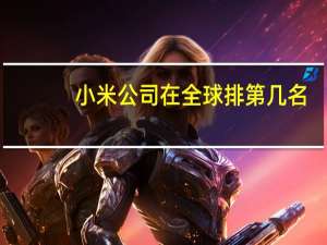 小米公司在全球排第几名