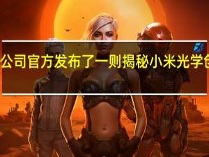小米公司官方发布了一则揭秘小米光学创新的推文