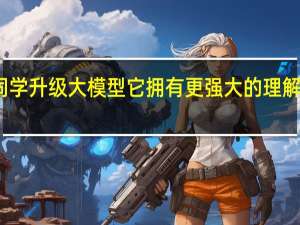 小米公司宣布小爱同学升级大模型它拥有更强大的理解能力和更丰富的知识储备