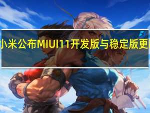 小米公布MIUI 11开发版与稳定版更新计划：今日发布MIUI 11开发版