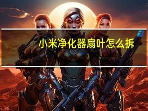 小米净化器扇叶怎么拆