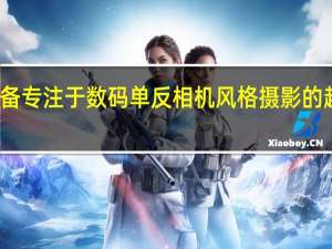 小米准备专注于数码单反相机风格摄影的超级智能手机
