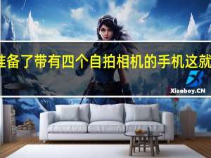 小米准备了带有四个自拍相机的手机 这就是它的设计