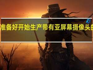 小米准备好开始生产带有亚屏幕摄像头的智能手机